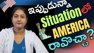 USA లో present situation 😌I వస్తే తెలుసుకోవలసినది 🤔I Job market in America 🇺🇸