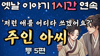 🌛중간광고 없는 옛날이야기 1시간 연속 / 주인 아씨 등 5편 설화, 민담/오디오북/잠잘때듣는 옛날이야기/책 읽어주는 남자,잠자리 이야기,잠자리 동화