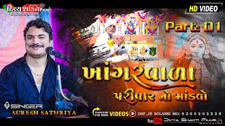 ખાંગરવાળા પરીવાર નો માંડવો 02 | સાજરીયાળી | Sureshbhai Sathriya | New Dakla 2023