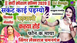 सकंट काई पड़ग्यो पढ़बाली कस्या रोई फोन क माया || Singer Lekhraj ChamanGanj Meena Geet 2020