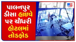 પાલનપુર ડીસા હાઇવે પર ચૌધરી હોટલમાં તોડફોડ | Tv9GujaratiNews