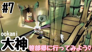 #7［大神～絶景版～］人妻が楽しく実況中！