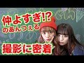 【密着】のあんつぇるが仲よすぎで撮影が終わらない？【Popteen】