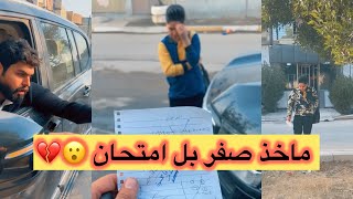 رحت اجيب انوسي من المدرسة .. ميقبل يطب للبيت ماخذ صفر بالامتحان || بسبب شنو ؟🥹💔