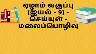 ஏழாம் வகுப்பு | தமிழ் (இயல் - 9) | செய்யுள் - மலைப்பொழிவு