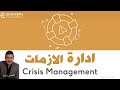 Crisis Management ادارة الازمات