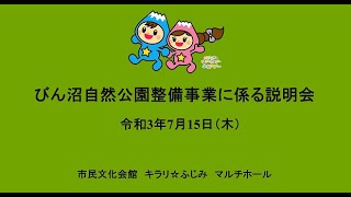 びん沼自然公園整備事業に係る説明会