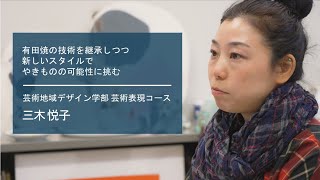 【佐賀大学研究者インタビュー】芸術地域デザイン学部 三木悦子〔さがシーズ Musubime〕