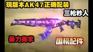 【使命召唤手游】现版本AK47正确配装！三枪秒人！暴力美学国榜配件！#CODM一枪穿云