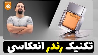 یک انعکاس جذاب و راحت در رندرینگ!