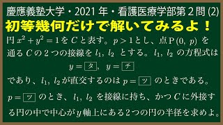 福田の数学〜慶應義塾大学2021年看護医療学部第２問(2)〜外接する円に接する直線