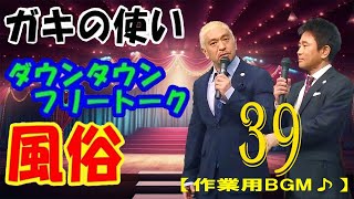 ダウンタウン フリートーク集 2001 年最佳 人気芸人フリートーク面白い話 まとめ#39話【作業用・睡眠用・勉強用】（概要欄タイムスタンプ有り）聞き流し