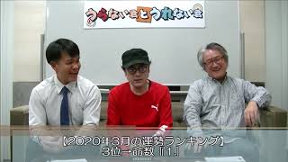 大石先生流！2020年3月の運勢ランキング後編（代打MCきの、ゲスト・コウメ太夫）【うらない君とうれない君】