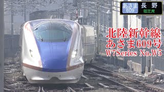 北陸新幹線W7系W5編成 あさま609号 230208 JR Hokuriku Shinkansen Nagano Sta.