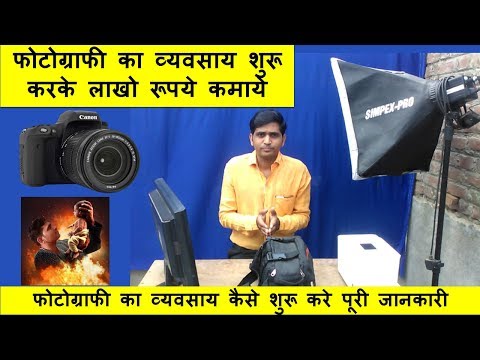 🔴How to Start a Photo Studio Business | फोटो स्टूडियो का व्यवसाय कैसे शुरू करे 🔴How to Start a Photo Studio Business | फोटो स्टूडियो का व्यवसाय कैसे शुरू करे