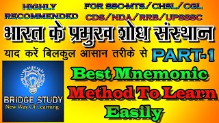 भारत के प्रमुख शोध संस्थान (भाग -1)। India's Research Center (Part-1) Best Mnemonic Method,Easy Way.