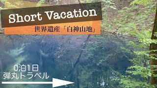 【Vlog】Short Vacation 【世界遺産「白神山地」】〜0泊1日弾丸トラベル〜