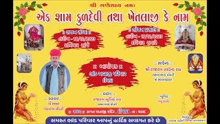 🔴Live એક શાંમ કુળદેવી તથા ખેતલાજી કે નામ  ભજન સંધ્યા- દીપડા // વેલારામ ચૌધરી // Rajaram Studio Rah