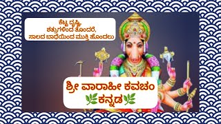 ಶ್ರೀ ವಾರಾಹೀ ಕವಚಂ | SRI VARAHI KAVACHAM (Kannada) | BHAKTHI JYOTHI Vlog | Sai Jyothi Vlogger | Bakti