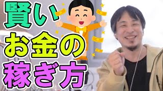 【ひろゆき】賢いお金の稼ぎ方【切り抜き】