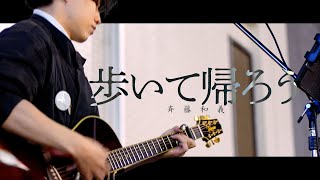 優しい声で包み込む【 あねそかり 】「歩いて帰ろう」- 斉藤和義 -　大宮路上LIVE / 2025.1.16 /