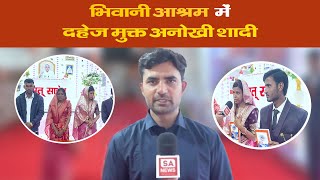 भिवानी आश्रम में दहेज मुक्त अनोखी शादी  | SA NEWS HARYANA