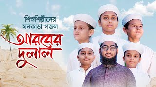 শিশুশিল্পীদের মনকাড়া গজল । Arober Dulal । আরবের দুলাল । New Bangla Islamic Song /N-A Gojol Official