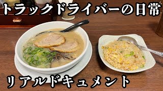 関東地場トラック運転手の仕事　渋滞と晩飯　　　　　【17プロフィア】【ヤマダボデー】