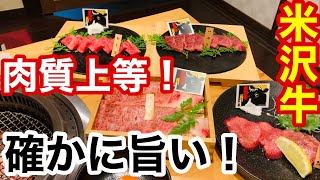 【米沢牛 焼肉】牛タン、ハラミ、サーロイン、米沢牛の実力を確かめ実食！求めるものは感動！