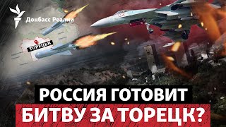 Обойти Часов Яр и захватить Донбасс: Россия пойдет на Торецк? | Радио Донбасс Реалии