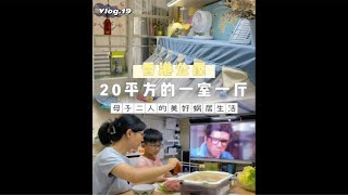 香港20平1室1厅公屋｜母子二人美好的蜗居生活華