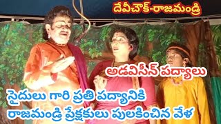 సైదులు గారి పద్యానికి పట్టం కట్టిన దేవిచౌక్ ప్రేక్షకులు/అడవిసీన్ లో చంద్రమతిగా సాయిలక్ష్మి