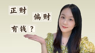 八字干货|十神系列|💰正财和偏财：真有钱 or 常破财？