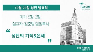 [주는교회] 2024년 12월 22일ㅣ성탄발표회ㅣ미가 5장 2절ㅣ \