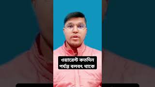 ওয়ারেন্ট কতদিন পর্যন্ত বলবৎ থাকে। @LawMakerBd #warrantofarrest #law