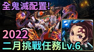 2022 二月挑戰任務Lv.6【炭治郎隊】神魔之塔 x 月月挑戰之梅見月 2022 x 鬼滅之刃