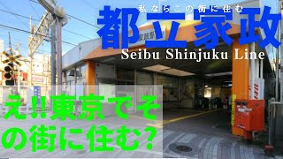 【治安ランキング上位の街、部屋をご紹介】西武新宿線都立家政駅、山手線の高田馬場駅まで12分、各駅停車駅ですが、意外と西武線は各駅停車の駅がいいんです。駅前には大手スーパー二店舗あり環境はいいです。