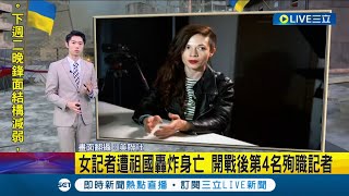 俄烏開戰後第4名殉職記者！ 俄國女記者採訪基輔遭自己人火箭彈空襲死亡 普丁清算找\