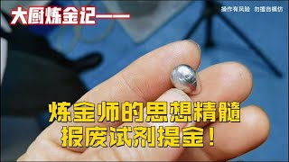 从报废试剂提金，看出炼金师思想精髓