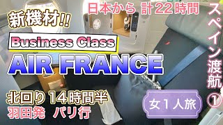 🇪🇺ヨーロッパ渡航①🇫🇷エールフランス新型 777 ビジネスクラス✈️羽田空港国際線ターミナル3「JALさくらラウンジスカイビュー」羽田発 パリ・シャルルドゴール空港乗継🇪🇸スペイン・バルセロナ行