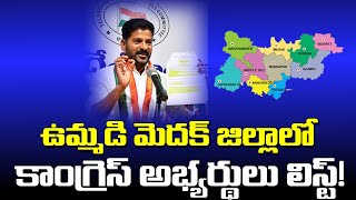 ఉమ్మడి మెదక్ జిల్లాలో కాంగ్రెస్ అభ్యర్థులు లిస్ట్! : List of Congress Candidates in Medak district!