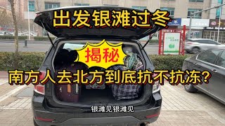 再次出发银滩，没有暖气，南方人靠一身正气过冬。