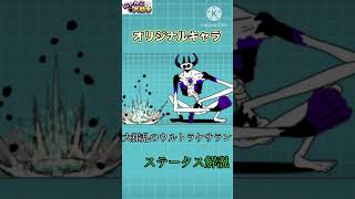 にゃんこ大戦争　オリジナルキャラ大狂乱のウルトラケサランステータス解説 #にゃんこ大戦争 #shorts