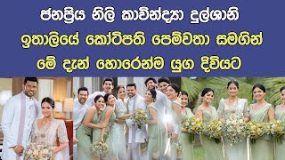 ජනප්‍රිය නිලි කාවින්ද්‍යා දුල්ශානී කෝටිපති පෙම්වතා සමග යුග දිවියට Kavindya Dulshani getting married