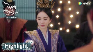 Highlight EP44: พวกท่านศรัทธาแค่ปาก เทพพระเจ้าอยู่ในท้องพระโรงแล้ว | ไข่มุกเคียงบัลลังก์ | WeTV