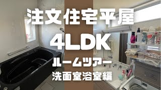 ルームツアー　洗面室浴室編　注文住宅33坪4LDK 新築平屋