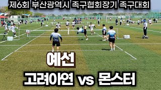 초청일반부 예선 고려아연vs몬스터