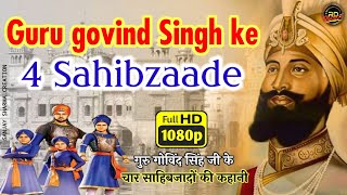 Guru govind Singh ke chaar sahibzade गुरु गोबिंद सिंह के चार साहिबजादे की कहानी !New song