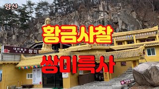 경남 양산 원동 영남알프스 매봉산 향로봉 배내골 단장천 앞 금빛으로 수놓은 쌍미륵사 사찰기행