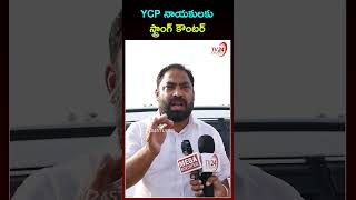 YCP నాయకులకు స్ట్రాంగ్ కౌంటర్ | Shaik Riyaz | YS Jagan | #ysrcp #tv24studio #shorts #appolitics